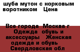 шуба мутон с норковым воротником › Цена ­ 7 000 - Все города, Москва г. Одежда, обувь и аксессуары » Женская одежда и обувь   . Свердловская обл.,Алапаевск г.